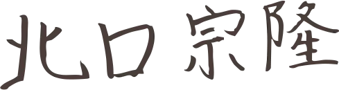 北口 宗隆
