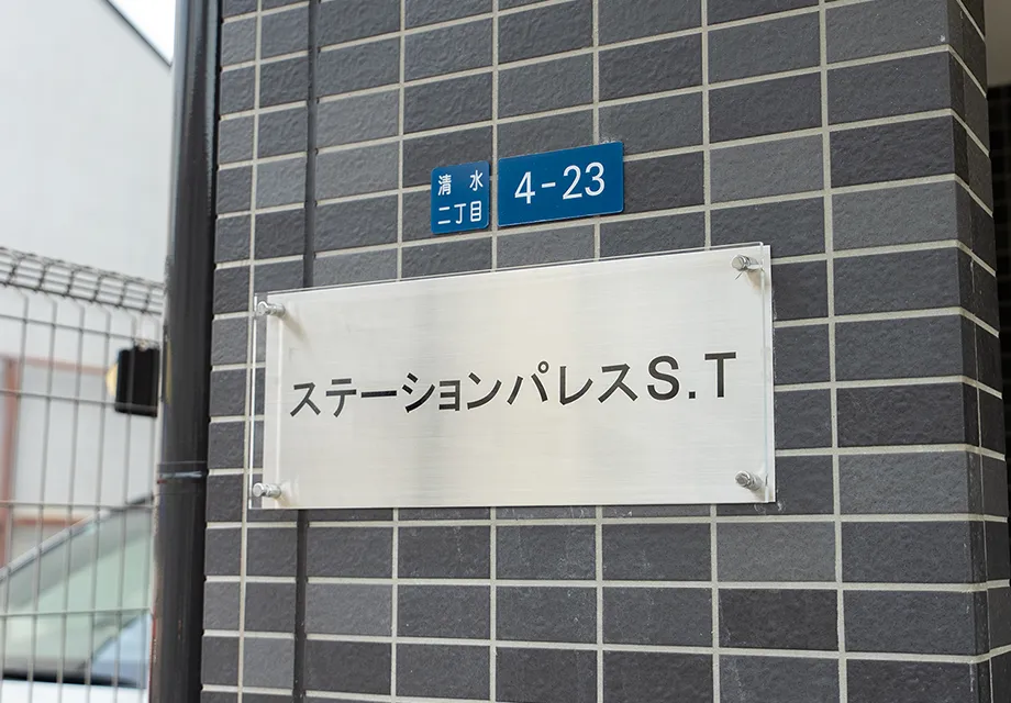 ステーションパレスS・T