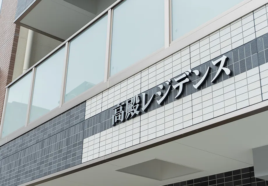 高殿レジデンス