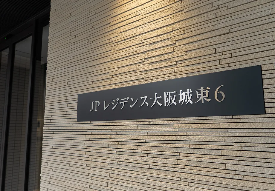 JPレジデンス大阪城東6