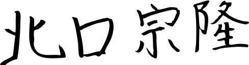 北口 宗隆